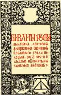 СКОРИНА, Франциск. Титульный лист Библии. Книга Бытия. 1519 г. 