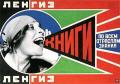 РОДЧЕНКО, Александр. Ленгиз: Рекламный плакат. 1925 г. 