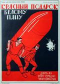 МООР, Дмитрий. Красный подарок белому пану. 1920 г. 