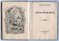 АХМАТОВА, Анна. Подорожник. Пг., Петрополис, заставка М. Добужинского. 1921 г. 