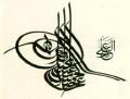 Тугра Оттоманского султана Абду Хамида. 